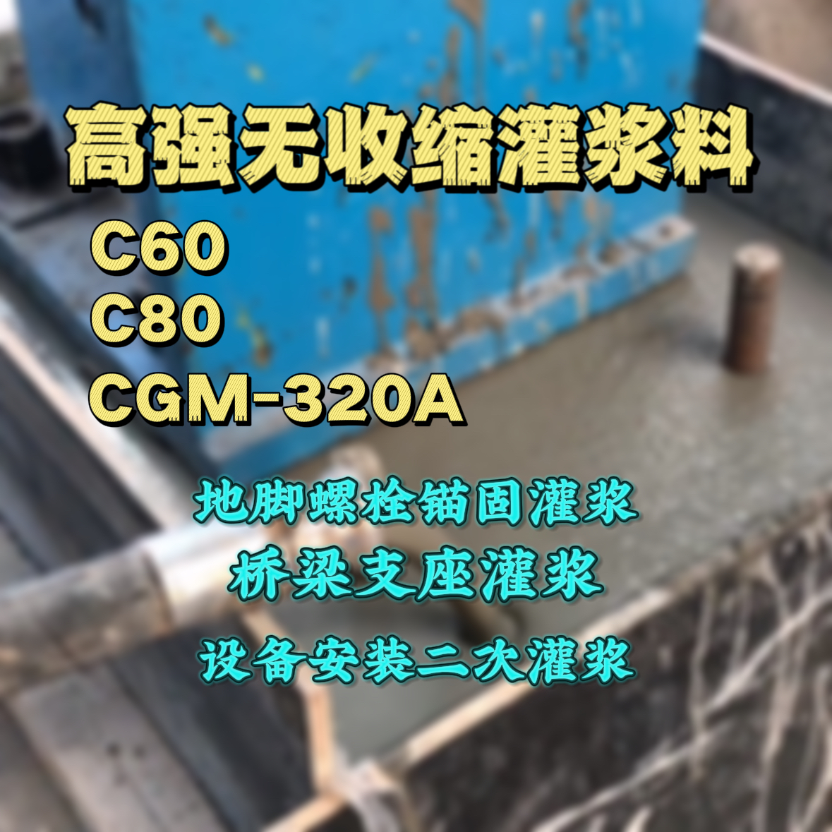 萧山C60灌浆料